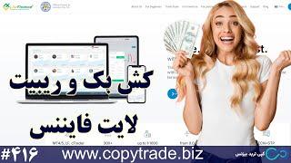 ‫کش بک لایت فارکس  آیا می دانید ریبیت لایت فایننس Litefinance چقدره؟ شماره 416