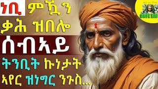 ደስ ዘብሉ ወግዕታት ኣቕራቢ፡ @ሜሮን ዳኒኤል @BUFERI #eritreanmovie #history #eritrea #film