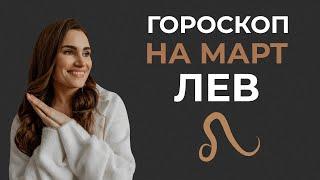 Гороскоп на март Лев. Астрологический прогноз на март 2022 года. Прогноз для Львов на март 2022