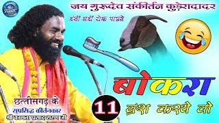  बोकरा ब्रश करते वोकामता प्रसाद शरण Kamta Prasad Sankirtanसावन स्पेशल शिवपार्वती प्रसंगभाग— 11