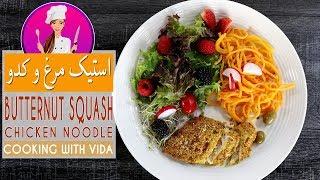 Chicken with Butternut Squash Noodles Recipe -  طرز تهیه استیک مرغ  رژیمی با کدوی رشته ای خوشمزه