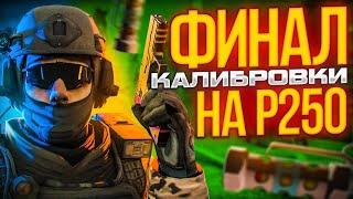 ФИНАЛ КАЛИБРОВКИ НА P250 В НАПАРНИКАХ CSGO