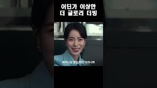 박연진 귀요미 보이스  더 글로리 팬더빙   cv. 미류 