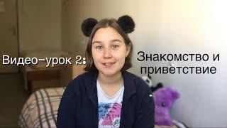 Видео-урок Приветствие и знакомствоосновные слова и фразыРЖЯ