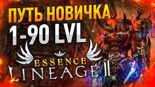 Lineage 2 Essence Прокачка 1-90 для новичков.