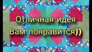 Вам понравится Весеннее лоскутное шитье из квадратов Пэчворк лоскутное шитье для начинающих