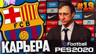 ФИНАЛ ЛИГИ ЧЕМПИОНОВ  ФИНАЛ СЕЗОНА  - PES 2020  КАРЬЕРА ЗА БАРСЕЛОНУ #19 #ДомаВместе