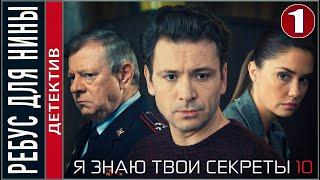 Я знаю твои секреты 10. Ребус для Нины 2023. 1 серия. Детектив сериал.