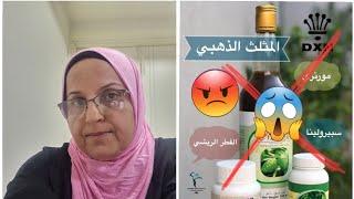 ماذا حصل بعد أن تركت منتجات dxn ???حقيقة منتجات dxn للتواصل 00972597178900