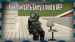 Как поиграть в Garrys mod  VR с друзьями?Гайд по установке