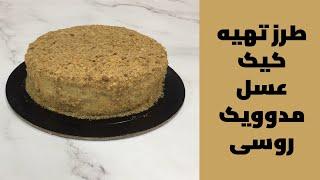 طرز تهیه کیک مدوویک روسیکیک عسل با خامه ترش