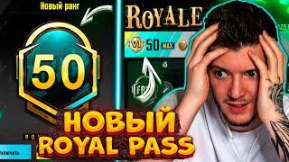 ВЫШЕЛ НОВЫЙ ROYAL PASS 15 В PUBG MOBILE ПРОКАЧАЛ 50 УРОВЕНЬ БЕСПЛАТНЫЙ ROYAL PASS 15 В ПУБГ МОБАЙЛ