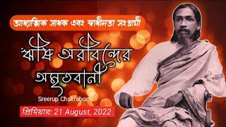 Rishi Aurobindo Bani  ঋষি অরবিন্দের বাণী  Quotes of Aurobindo