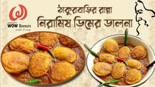 নিরামিষ ডিমের ডালনা। ঠাকুরবাড়ির রান্না। veg eggs curry. thakurbarir ranna @wowflavours