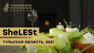 Концепция ресторана SheLESt Тульская область. Премия Пальмовая ветвь ресторанного бизнеса 2021