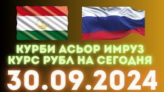 Курс 30.09.2024 Чи Шуд валюта Таджикистан. Курби Асьор Имруз 30 сентябр #курби_асъор_имруз