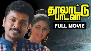 தாலாட்டு பாடவா 1990  Thalattu Padava  Tamil Full Movie   Parthiban  Rupini  K. R. Savithri