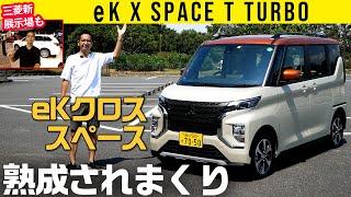 デリカミニのベース車【三菱eKクロス スペース】広いは当然、今度は静かさエグし【三菱新ショールーム情報も】