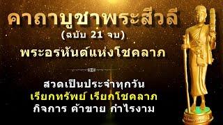 บทสวดมนต์บูชาพระสีวลี 21 จบ  อานิสงส์เพิ่มกำลังแห่งโภคทรัพย์  ไม่ขาดสาย  แนะนำให้สวดทุกวัน