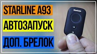 Автозапуск Старлайн А93 Запасной Брелок