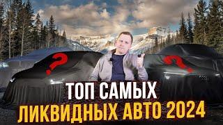 САМЫЕ ЛИКВИДНЫЕ авто в 2024 году - ЧТО БРАТЬ?