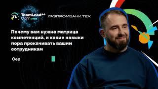 TechTalk Почему вам нужна матрица компетенций и какие навыки пора прокачивать  Сергей Гаганов