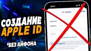 Как создать Apple ID без Айфона