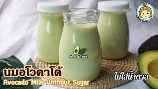 เข้มข้นหวานมัน นมอโวคาโด้ ลดไขมัน ลดคอเลสเตอรอล Avocado Milk No Sugar  My Wife Is Healthy Girl