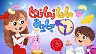 أغنية ماما زمانها جاية  Luna TV - قناة لونا