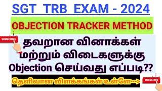 SGT TRB - 2024 Objection Tracker Method தவறான வினாக்கள்- விடைகளுக்கு Objection செய்வது எப்படி??