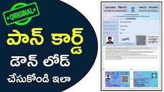 How to download pan card online in Telugu - UTI NSDL Pan Card Download Original
