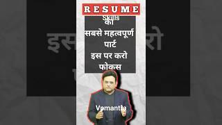 resumes most important part #vpmantra