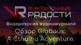 Обзор Gibbous A Cthulhu Adventure