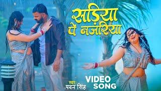 #Video  Power Star #Pawan Singh  सड़िया  Sadiya  #Shivani Singh  Bhojpuri Hit Song