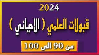 قبولات الفرع العلمي  الاحيائي  لمعدلات من ٩٠ الى ١٠٠ لسنة ٢٠٢٤ في الجامعات الحكومية الصباحي#السادس