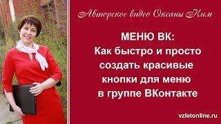 Меню ВК как быстро и просто создать красивые кнопки для меню в группе ВКонтакте