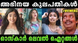 അടുത്ത ഓസ്കാർ ഇന്ത്യക്ക് തന്നെHeroine overactingMalayalam TrollRiju trolls