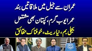 Meetings with Imran in jail stopped  Umar Ayub angry  Electricity Bomb  Scary Facts  @News2u1