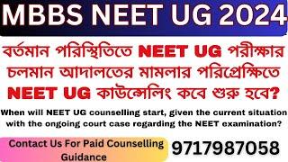 বর্তমান পরিস্থিতিতে NEET UG পরীক্ষার চলমান আদালতের মামলার পরিপ্রেক্ষিতে NEET UG কাউন্সেলিং কবে শুরু