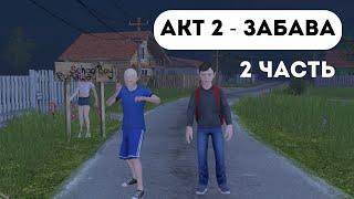 АКТ 2 - ЗАБАВА 2 ЧАСТЬ SCHOOLBOY RUNAWAY . Поставь лайк и подпишись 