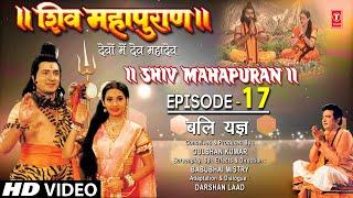 शिव महापुराण Shiv Mahapuran Episode17 बलि यज्ञ Bali Yagya I Full Episode