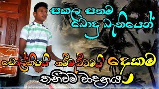 කොහොමද තනියම ගහන් ගේම  Sakala sathama  wonderful music instrument player  Ridam One Dolki Cover