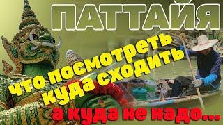 Паттайя. Что посмотреть куда сходить а куда не надо. Таиланд. #отпусксбмв