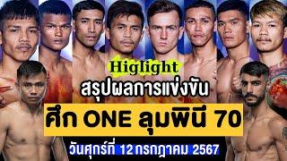 สรุปผลการแข่งขัน ศึก ONE ลุมพินี 70 ศุกร์ที่ 12 กรกฎาคม 2567 พากษ์ไทย+อีสาน