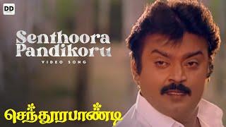 Senthoora Pandikoru - Official Video  Vijayakanth  Vijay  Deva  Senthoora Pandi #ddmusic