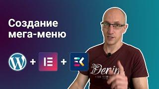 Создание мега-меню на WordPress + Elementor