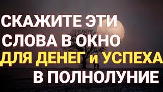 ШЕПОТОК В ПОЛНОЛУНИЕ НА УДАЧНЫЙ И УСПЕШНЫЙ МЕСЯЦ  Самир Али 