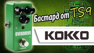 KOKKO Overdrive карманный TubeScreamer