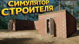 РЕАЛИСТИЧНЫЙ СИМУЛЯТОР СТРОИТЕЛЯ  Builder Simulator 