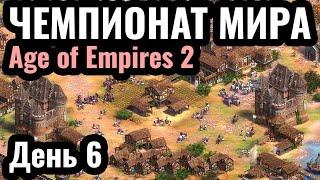 Vinchester и DauT СЕГОДНЯ Чемпионат мира по Age of Empires 2 Warlords 3. $45.000. День 6